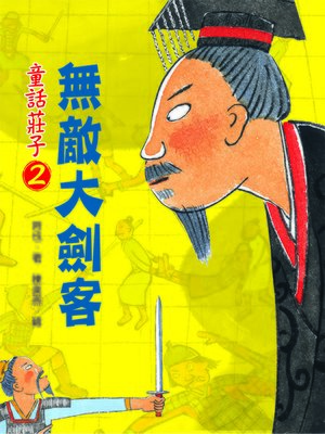 cover image of 童話莊子2：無敵大劍客